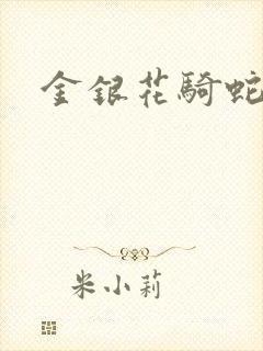金银花骑蛇难下封面