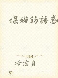 保姆的诱惑封面