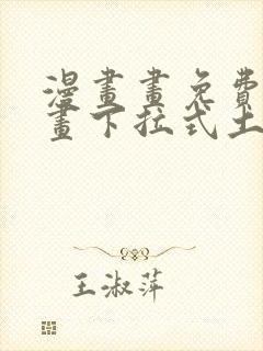 漫画画免费读漫画下拉式土豪漫画韩漫