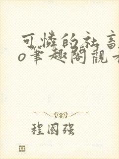 可怜的社畜abo笔趣阁观看全文