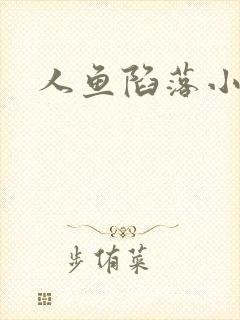 人鱼陷落小说
