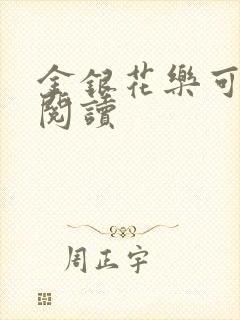 金银花乐可在线阅读