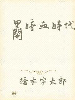 黑暗血时代笔趣阁封面