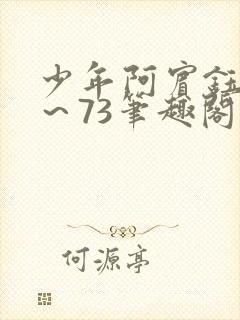 少年阿宾钰慧1～73笔趣阁下载