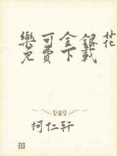 乐可金银花全文免费下载