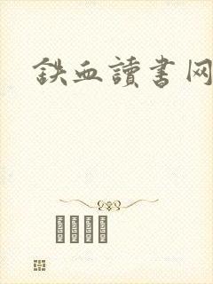 铁血读书网