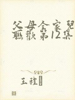 父母全家儿女大联欢第12集