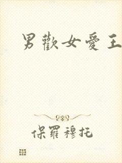 男欢女爱王霞