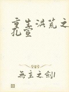 重生洪荒之逍遥孔宣