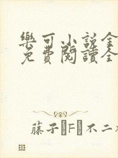 乐可小说金银花免费阅读全文在线阅