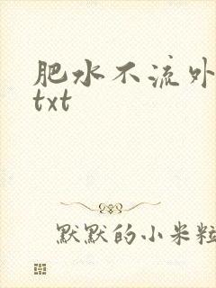 肥水不流外人田txt