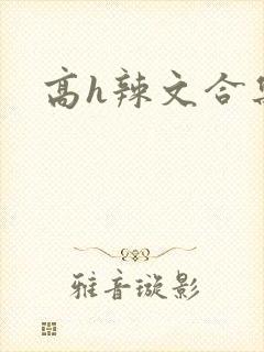 高h辣文合集