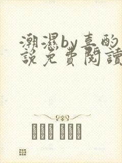 潮湿by喜酌小说免费阅读笔趣阁