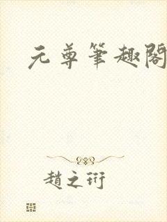 元尊笔趣阁