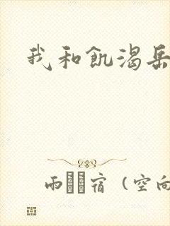 我和饥渴岳毋