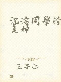 沉沦同学胯下的美妇