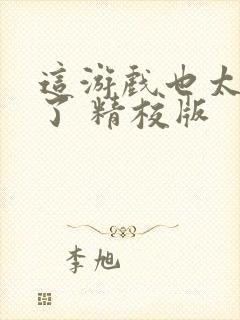 这游戏也太真实了 精校版