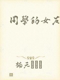 同学的女友糖糖