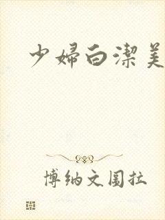 少妇白洁美红