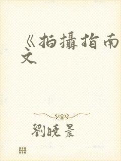 《拍摄指南》全文