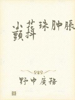 小花珠肿胀挺立颤抖