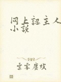 网上认主人调教小说