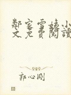 邻家雪姨小说全文免费阅读无弹窗笔趣阁封面