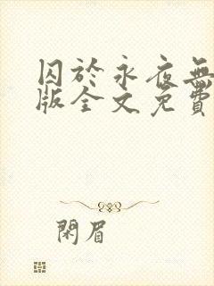 囚于永夜无删减版全文免费阅读txt封面