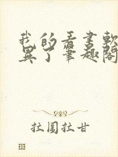 我的看书软件变异了笔趣阁