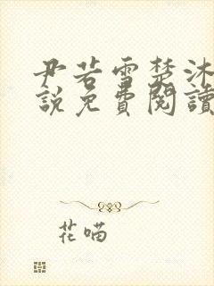 尹若雪楚沐珊小说免费阅读全文最新章节列表