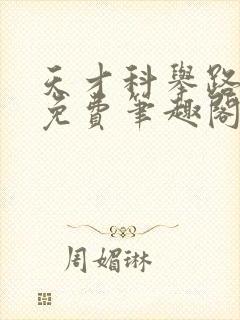 天才科举路番外免费笔趣阁