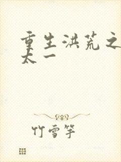 重生洪荒之东皇太一