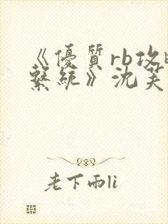 《优质rb攻略系统》沈芙