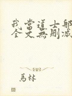 我当道士那些年全文无删减