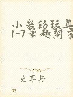 小米的玩具日记1-7笔趣阁有声