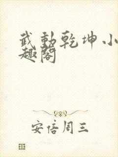 武动乾坤小说笔趣阁