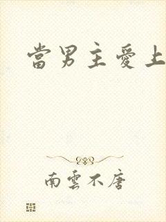 当男主爱上男配