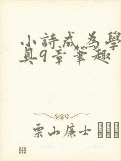 小诗成为学校教具9章笔趣
