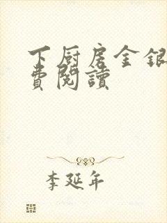 下厨房金银花免费阅读