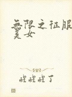 无限之征服天下美女