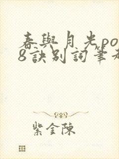 春与月光po18诀别词笔趣阁