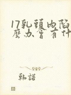 17乳头内陷怎么办会有什么影响