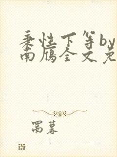 秉性下等by回南雁全文免费阅读笔趣阁