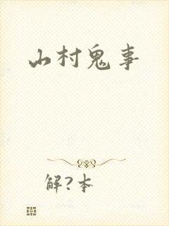 山村鬼事