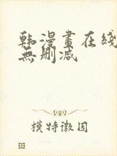 韩漫画在线观看无删减