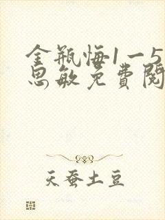 金瓶悔1一5杨思敏免费阅读