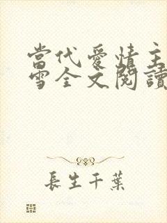 当代爱情主角刘雪全文阅读免费