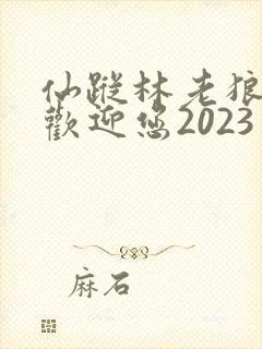 仙踪林老狼入口欢迎您2023封面
