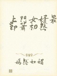 上门女婿最新章节萧初然