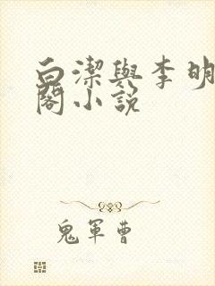 白洁与李明笔趣阁小说